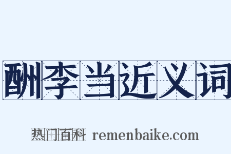 酬李当近义词是什么意思的图片